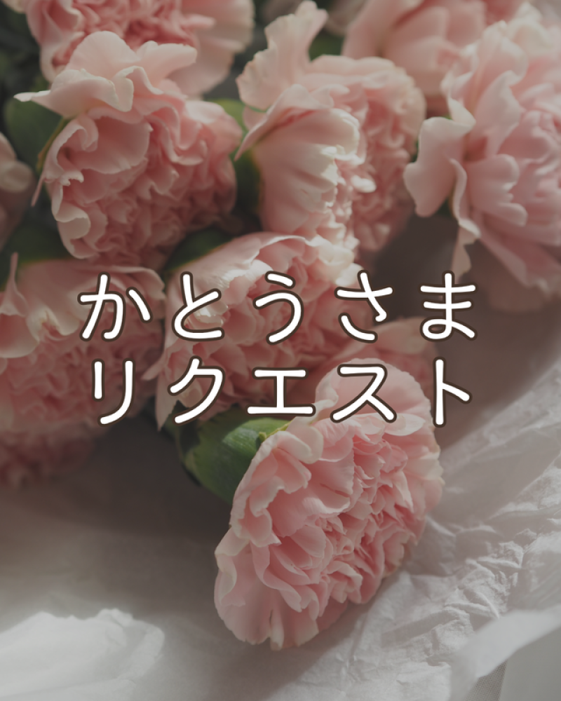 ‪‪❤︎‬ かとう様 リクエスト ‪‪❤︎‬ 